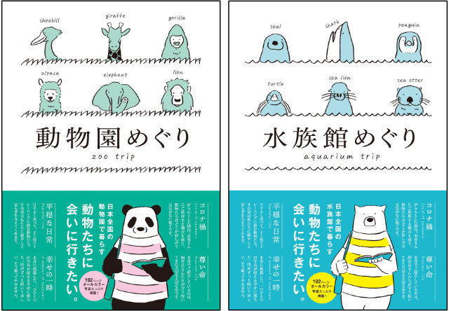 書籍紹介「動物園めぐり」「水族館めぐり」株式会社 G.B.