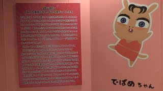 全展示の様子 (キモかわいい展・東京会場) 2018年7月4日
