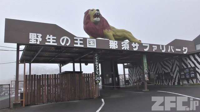 Nasu SafariPark