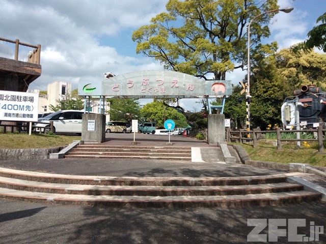 徳山動物園